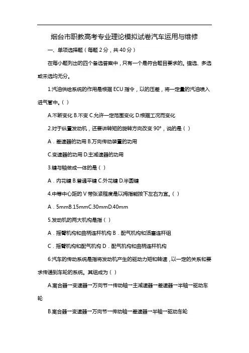 烟台市职教高考专业理论模拟试卷汽车运用与维修