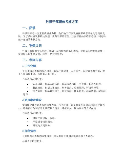 科级干部绩效考核方案