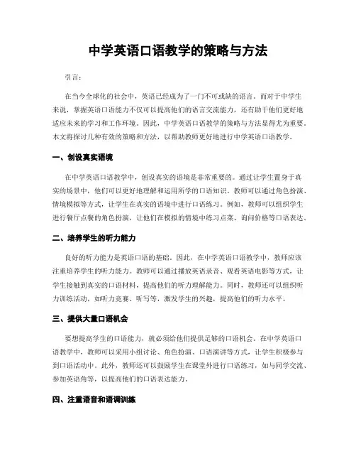 中学英语口语教学的策略与方法