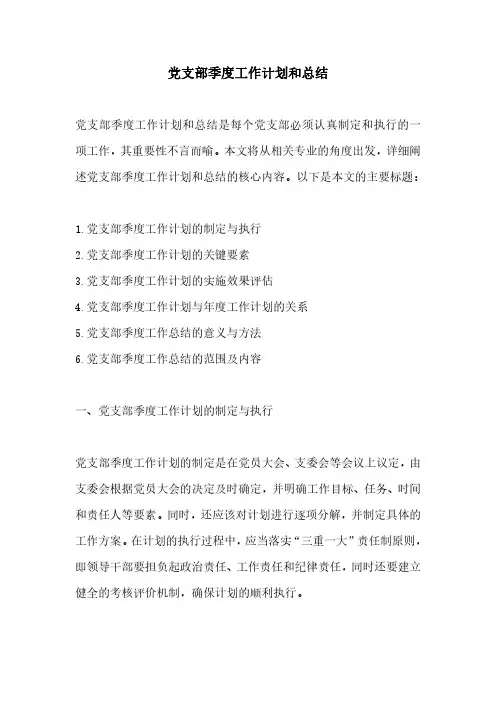 党支部季度工作计划和总结