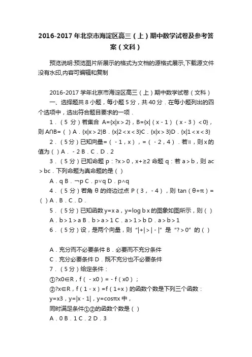 2016-2017年北京市海淀区高三（上）期中数学试卷及参考答案（文科）