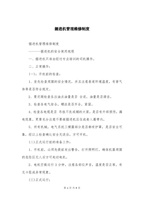 掘进机管理维修制度