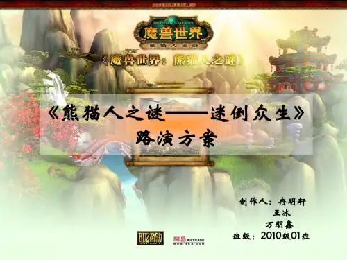路演方案魔兽世界熊猫人之谜ppt课件