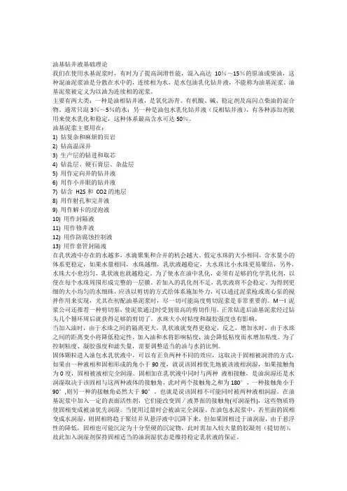油基钻井液基础理论
