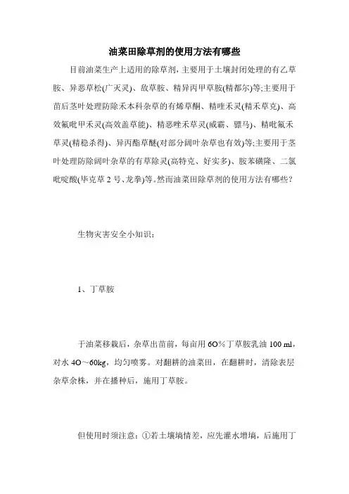 油菜田除草剂的使用方法有哪些