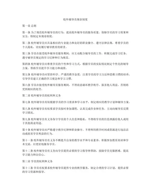 校外辅导员规章制度