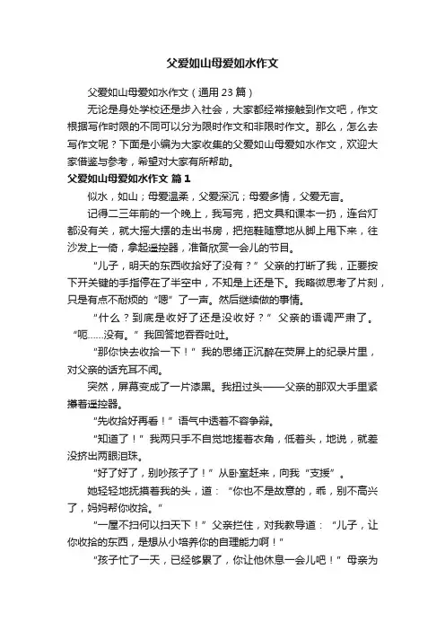 父爱如山母爱如水作文（通用23篇）