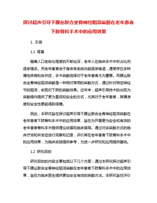 探讨超声引导下腰丛联合坐骨神经阻滞麻醉在老年患者下肢骨科手术中的应用效果