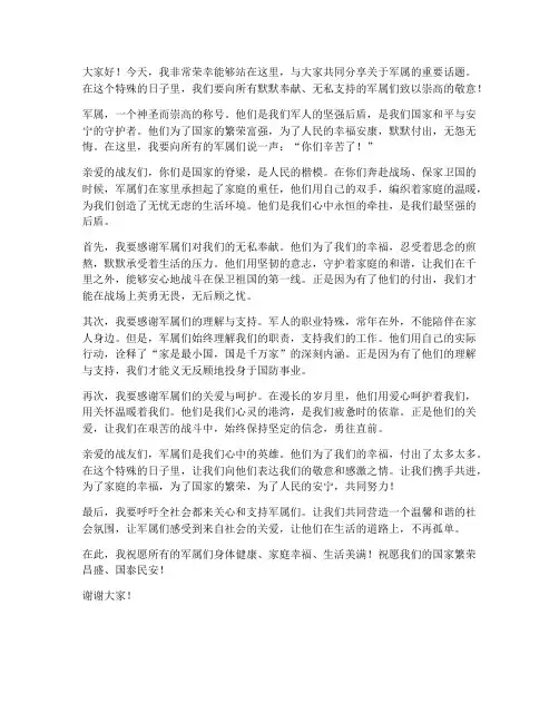 军属演讲稿范文