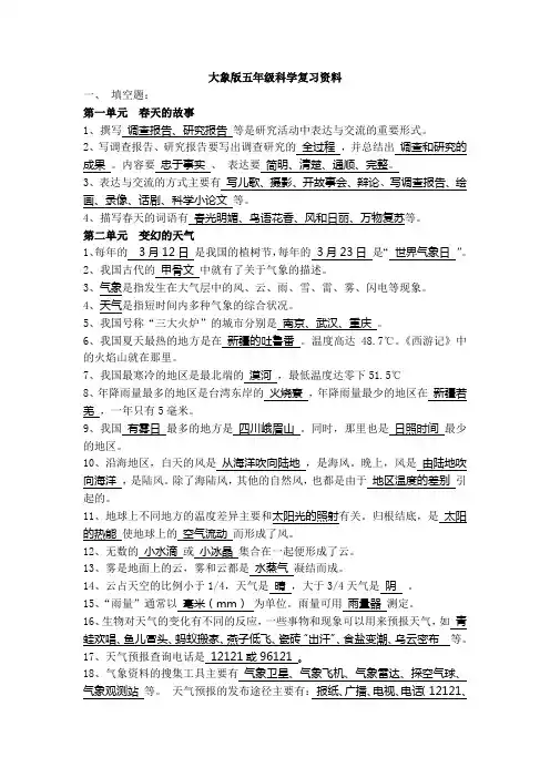 大象版_五年级科学下册_复习资料