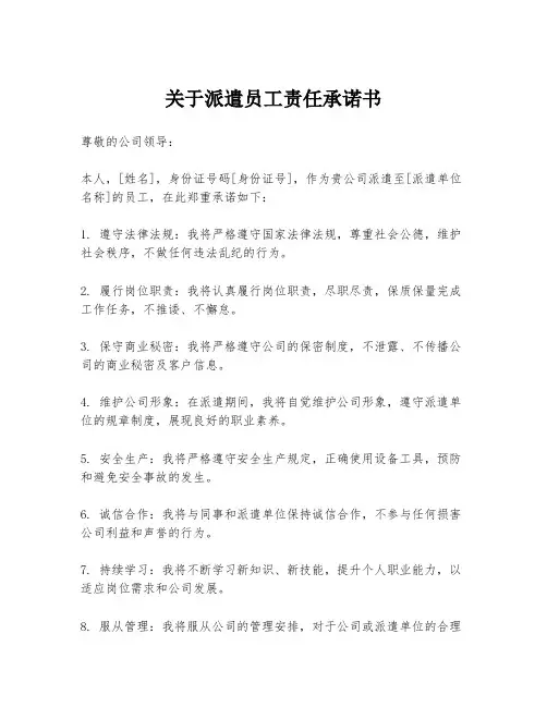 关于派遣员工责任承诺书
