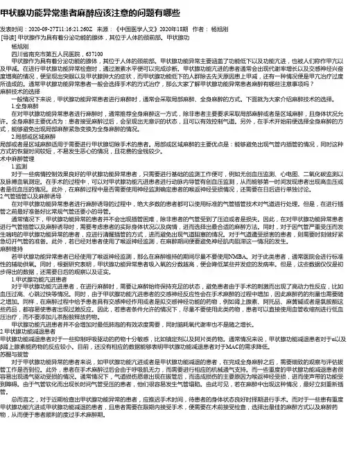 甲状腺功能异常患者麻醉应该注意的问题有哪些