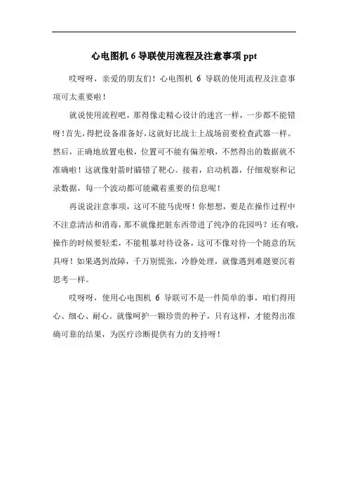 心电图机6导联使用流程及注意事项ppt