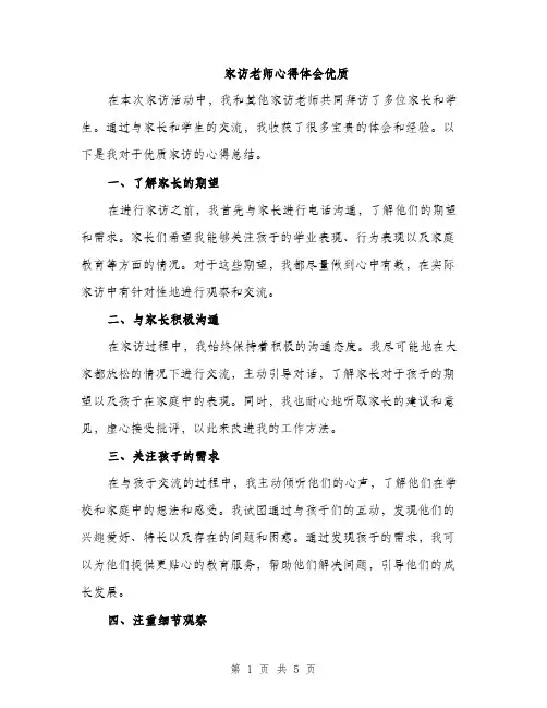 家访老师心得体会优质（2篇）