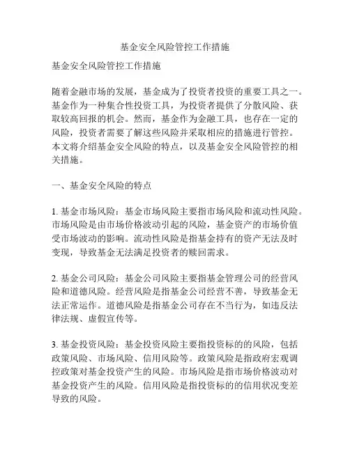 基金安全风险管控工作措施