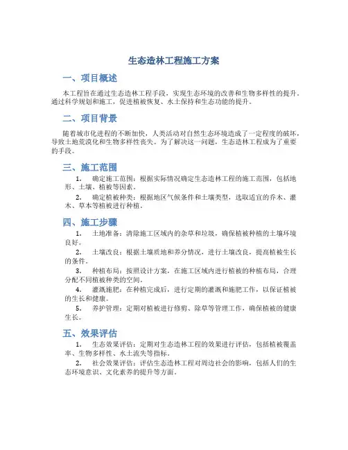 生态造林工程施工方案