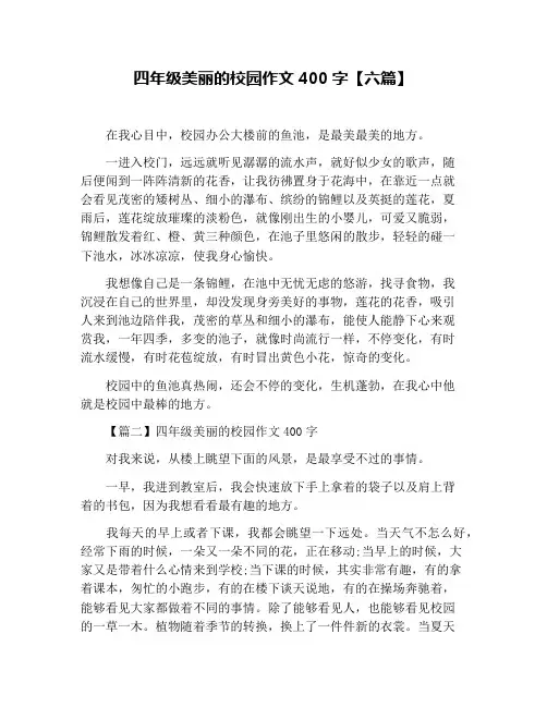 四年级美丽的校园作文400字【六篇】