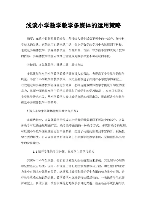 浅谈小学数学教学多媒体的运用策略