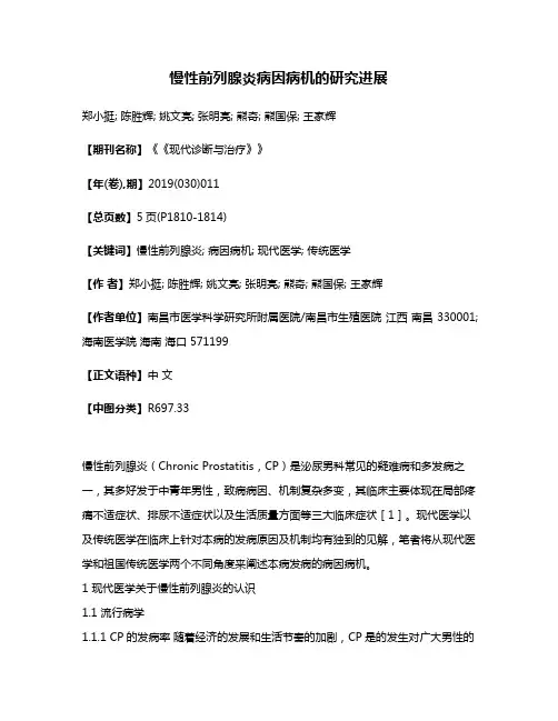 慢性前列腺炎病因病机的研究进展