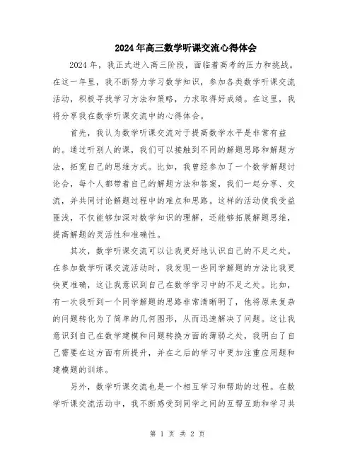 2024年高三数学听课交流心得体会
