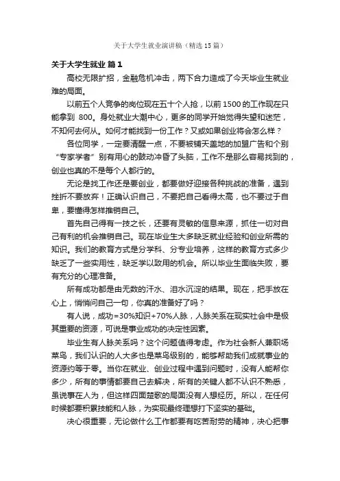 关于大学生就业演讲稿（精选15篇）