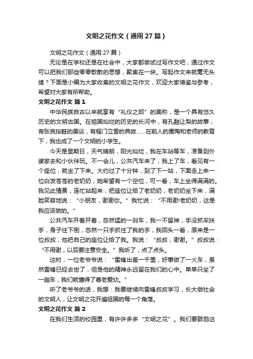 文明之花作文（通用27篇）