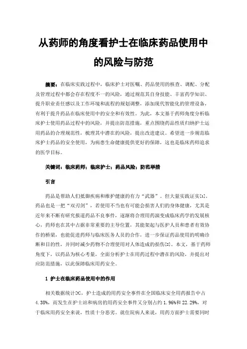 从药师的角度看护士在临床药品使用中的风险与防范