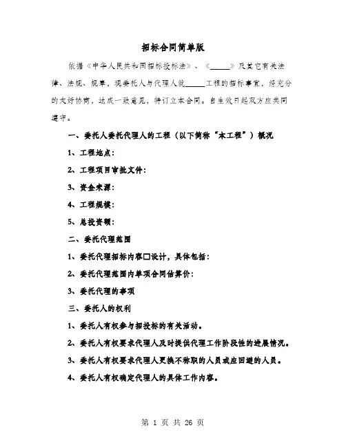招标合同简单版(七篇)