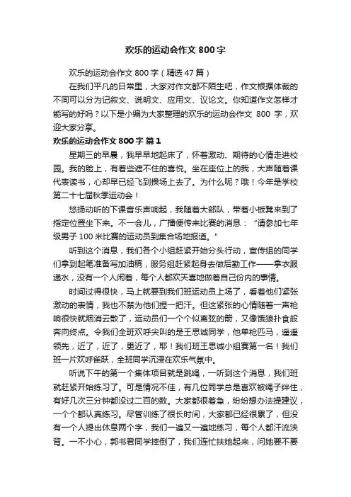 欢乐的运动会作文800字（精选47篇）