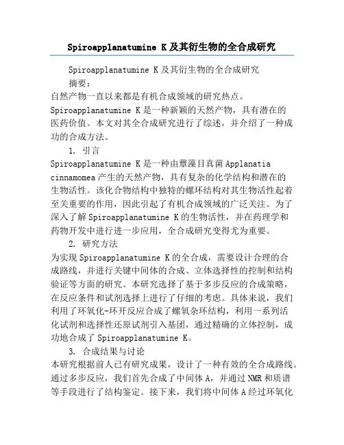 Spiroapplanatumine K及其衍生物的全合成研究