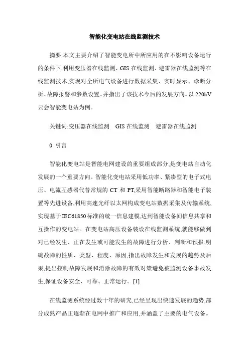 智能化变电站在线监测技术