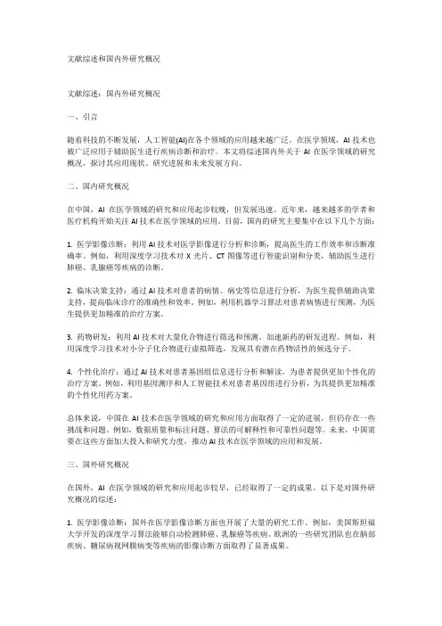 文献综述和国内外研究概况