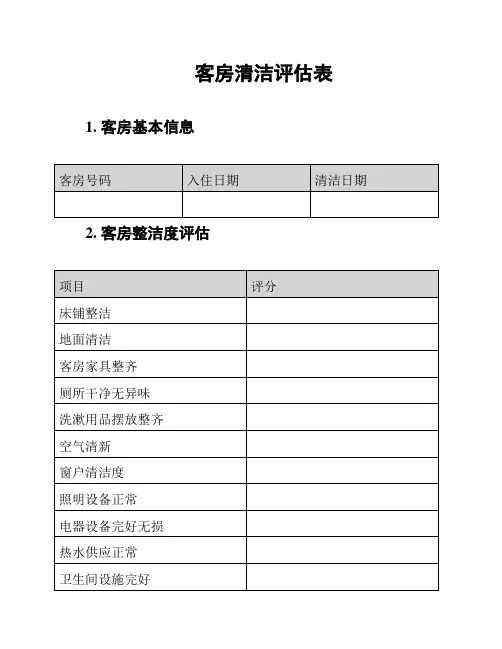 客房清洁评估表