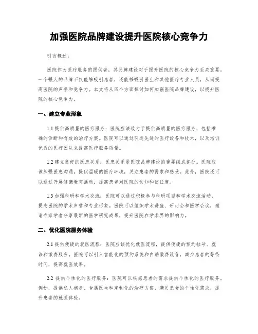 加强医院品牌建设提升医院核心竞争力