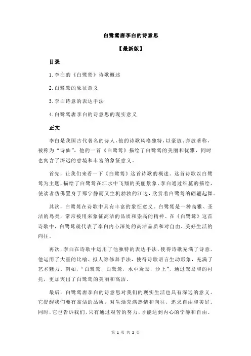 白鹭鸶唐李白的诗意思