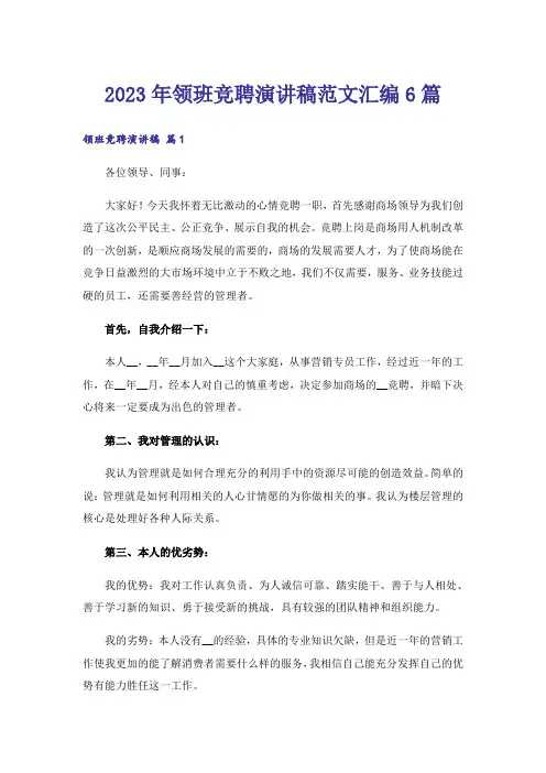 2023年领班竞聘演讲稿范文汇编6篇_2
