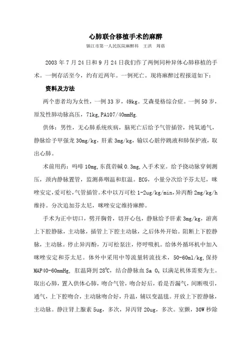 心肺联合移植手术的麻醉