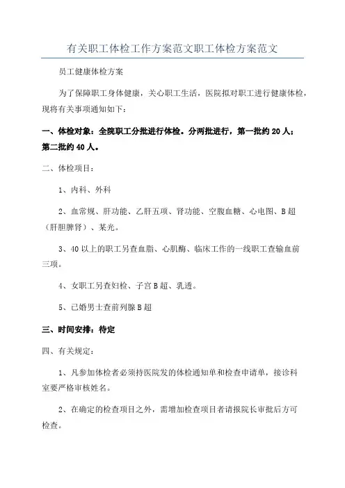 有关职工体检工作方案范文职工体检方案范文