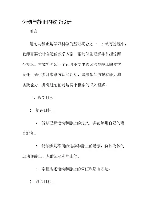 运动与静止的教学设计名师公开课获奖教案百校联赛一等奖教案