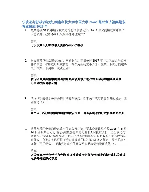 行政法与行政诉讼法_湖南科技大学中国大学mooc课后章节答案期末考试题库2023年