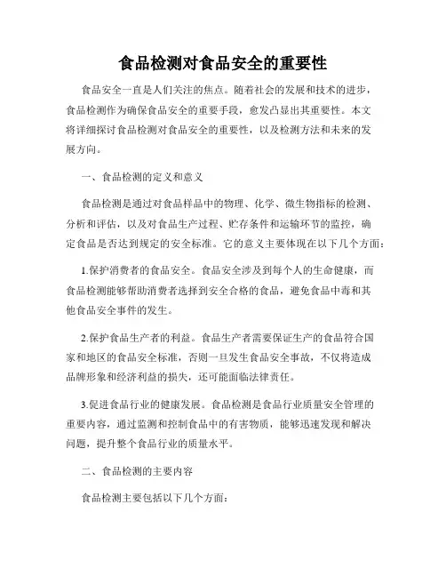 食品检测对食品安全的重要性