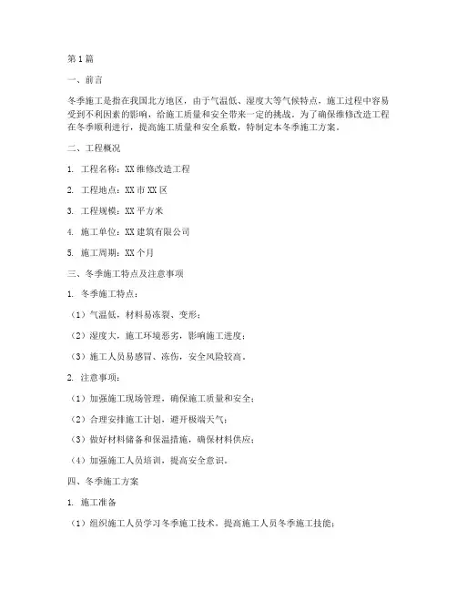 维修改造工程冬季施工方案(3篇)