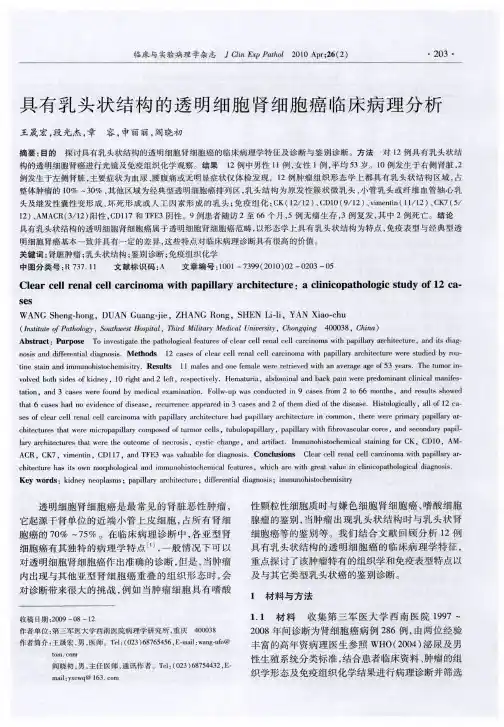 具有乳头状结构的透明细胞肾细胞癌临床病理分析