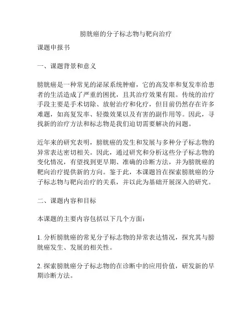 【课题申报】膀胱癌的分子标志物与靶向治疗