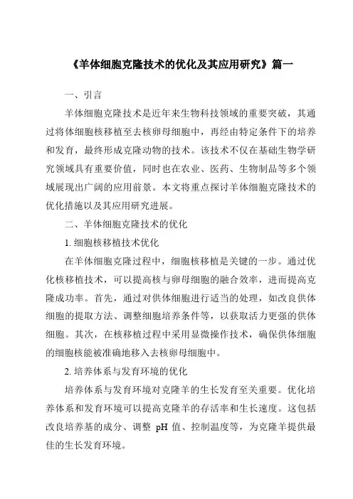 《羊体细胞克隆技术的优化及其应用研究》范文