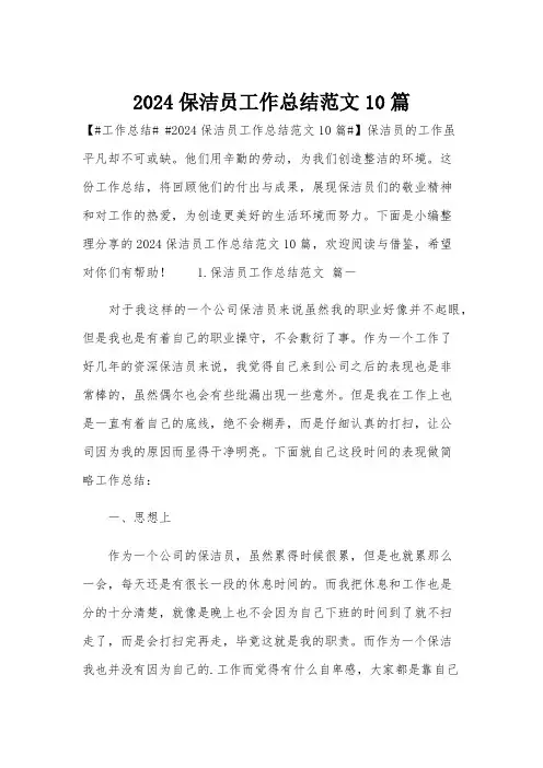 2024保洁员工作总结范文10篇