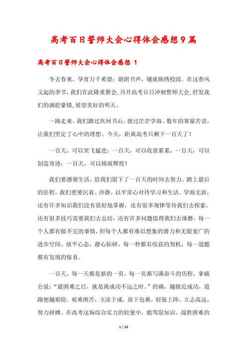 高考百日誓师大会心得体会感想9篇