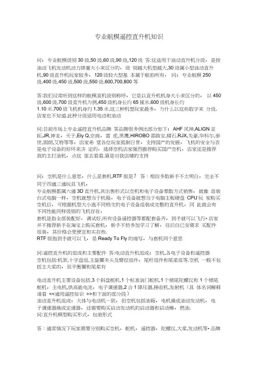 专业航模遥控直升机知识