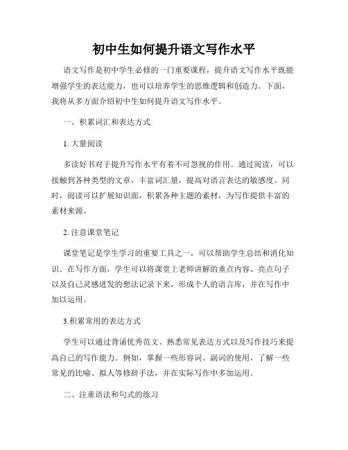 初中生如何提升语文写作水平