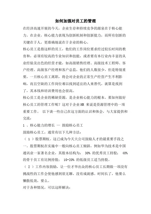 如何加强对员工的管理